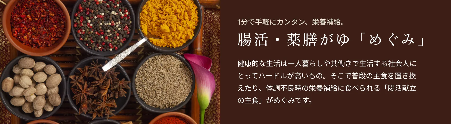 薬膳スパイスが並ぶ『腸活・薬膳がゆ めぐみ』の商品イメージ