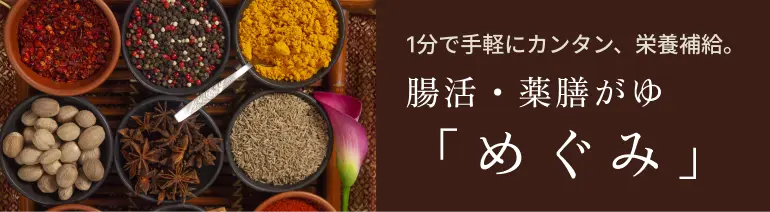 薬膳スパイスが並ぶ『腸活・薬膳がゆ めぐみ』の商品イメージ